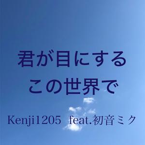 君が目にするこの世界で