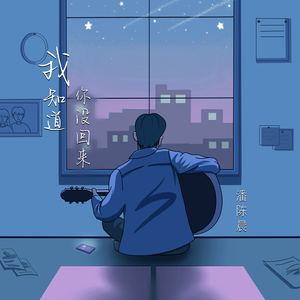 我知道你没回来 (伴奏)