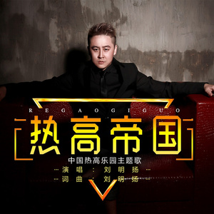 热高帝国