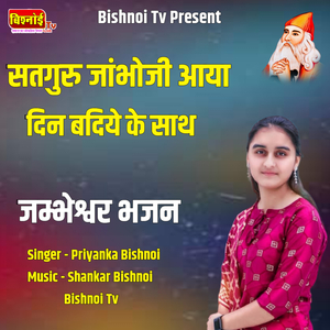 Satguru Jambho Ji Aaya Din Bhadiye Ke Sath jambheshwar Bhajan