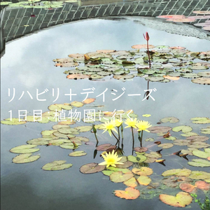 1日目：植物園に行く