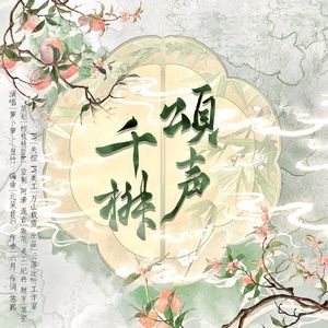 千椒颂声