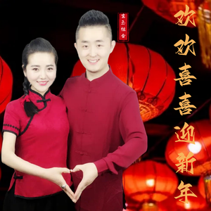 欢欢喜喜迎新年（对唱版）