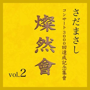 檸檬 『燦然會』ライヴvers