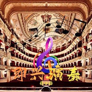 即兴演奏