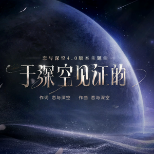 【小狸花版】于深空见证的