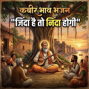 जिंदा है तो निंदा होगी (Nirgun Kabir Bhajan)
