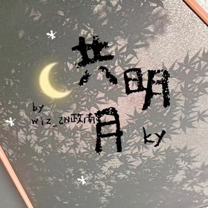 共明月（prod.by Morrow)