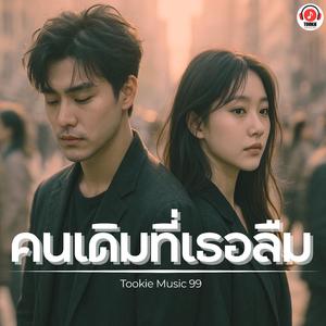 คนเดิมที่เธอลืม