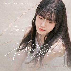 忘记爱你的感觉