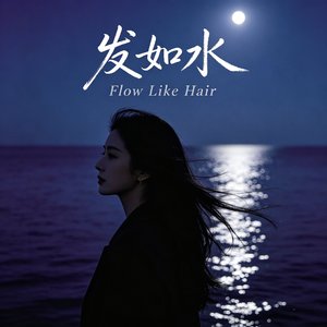 发如水
