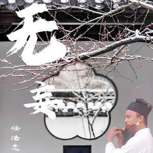 无妄
