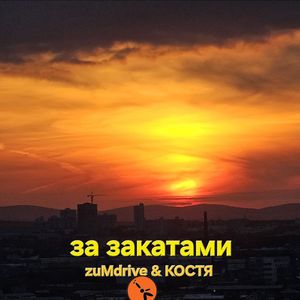 за закатами