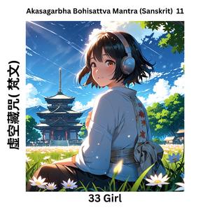 Akasagarbha Bohisattva Mantra(Sanskrit) 11 虛空藏咒(梵文)