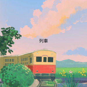 列車