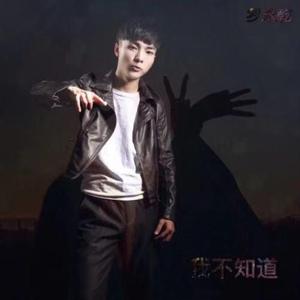 我不知道