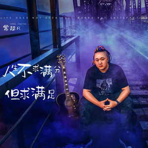 人生不求满分但求满足