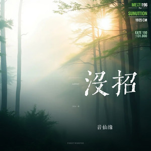 没招
