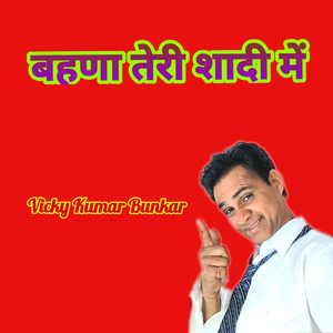 बहणा तेरी शादी में