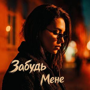 Забудь Мене