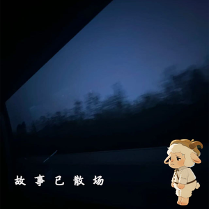 故事已散场