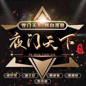 夜门天下