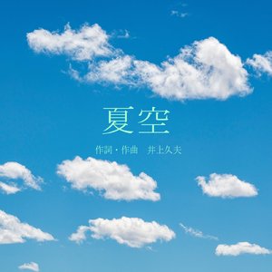 夏空