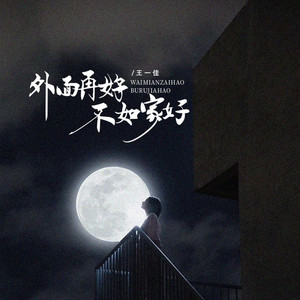 外面再好不如家好