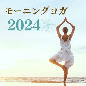 体を温めるストレッチヨガ