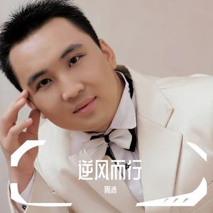 逆风而行 - 周沛