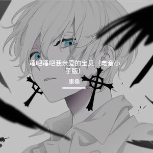 睡吧睡吧我亲爱的宝贝（电音小子版）