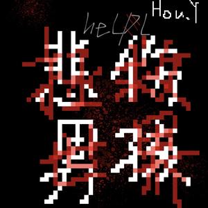 悲伤男孩拯救世界 prod by XVIBE