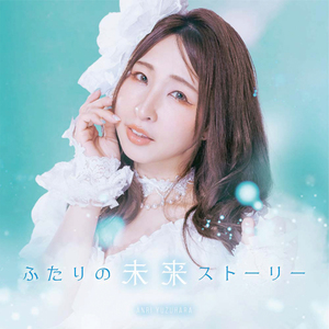 ふたりの未来STORY