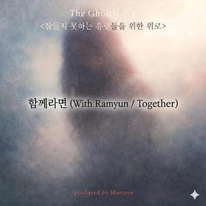 함께라면(With Ramyun / Together)