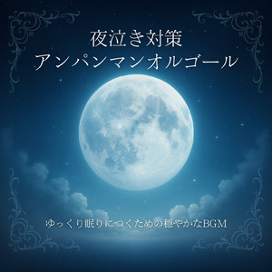 サンサンたいそう (子供が喜ぶオルゴールcover)