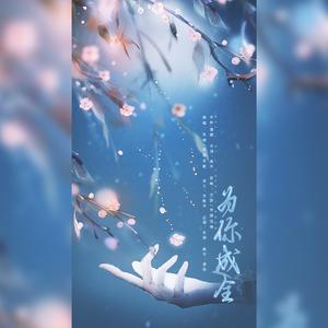 为你成全（翻自 万茜）