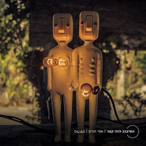 הסיבוב הזה קצר