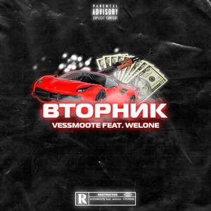 Вторник (feat. Welone)