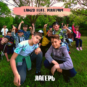 Лагерь (feat. Pirat404)