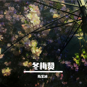 冬梅赞