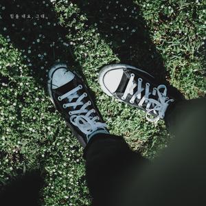 힘을 내요 그대