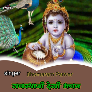 राजस्थानी देसी भजन