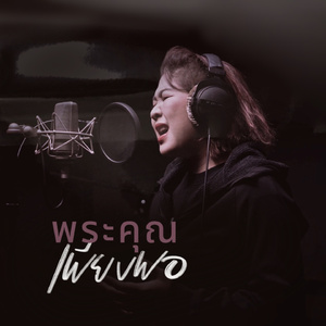 พระคุณเพียงพอ