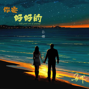 你要好好的