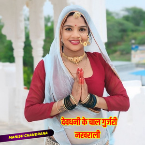 Devdhani Ke Chal Gujjari Nakharali