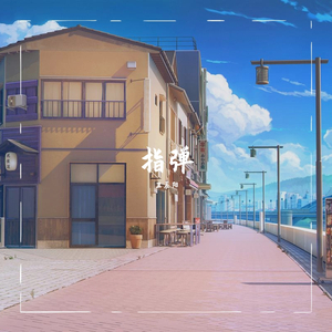 起风了（指弹）（翻自 高橋優）