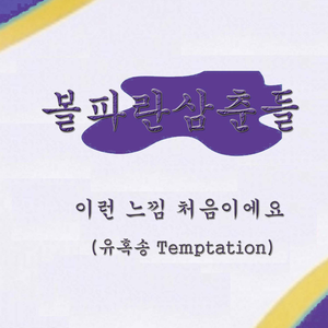 이런 느낌 처음이에요 (유혹송)