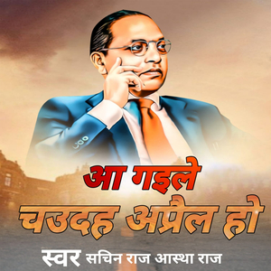 आ गइले चउदह अप्रैल हो