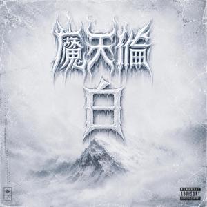 我不是我