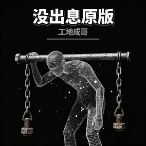 没出息(原版)